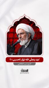 كيف يتجلّى الله لزوّار الحسين (ع)؟

الشيخ حبيب الكاظمي

يوم عرفة

الدعاء

كربلاء المقدسة