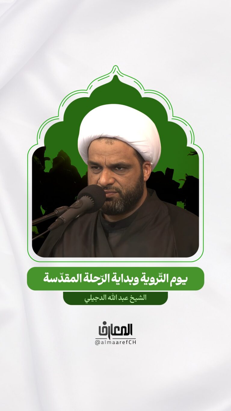 يوم التّروية وبداية الرّحلة المقدّسة