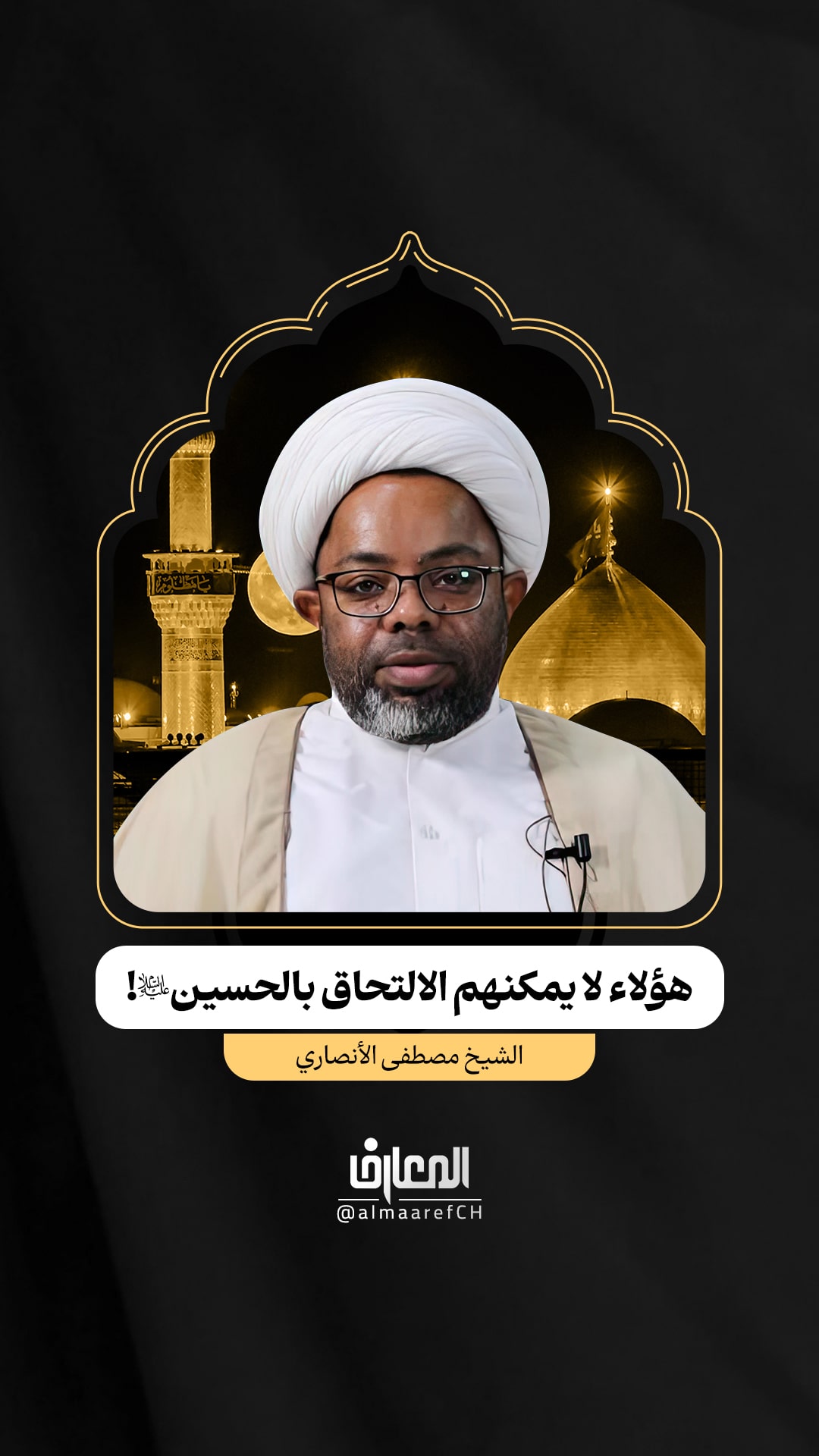 هؤلاء لا يمكنهم الالتحاق بالحسين (ع)!