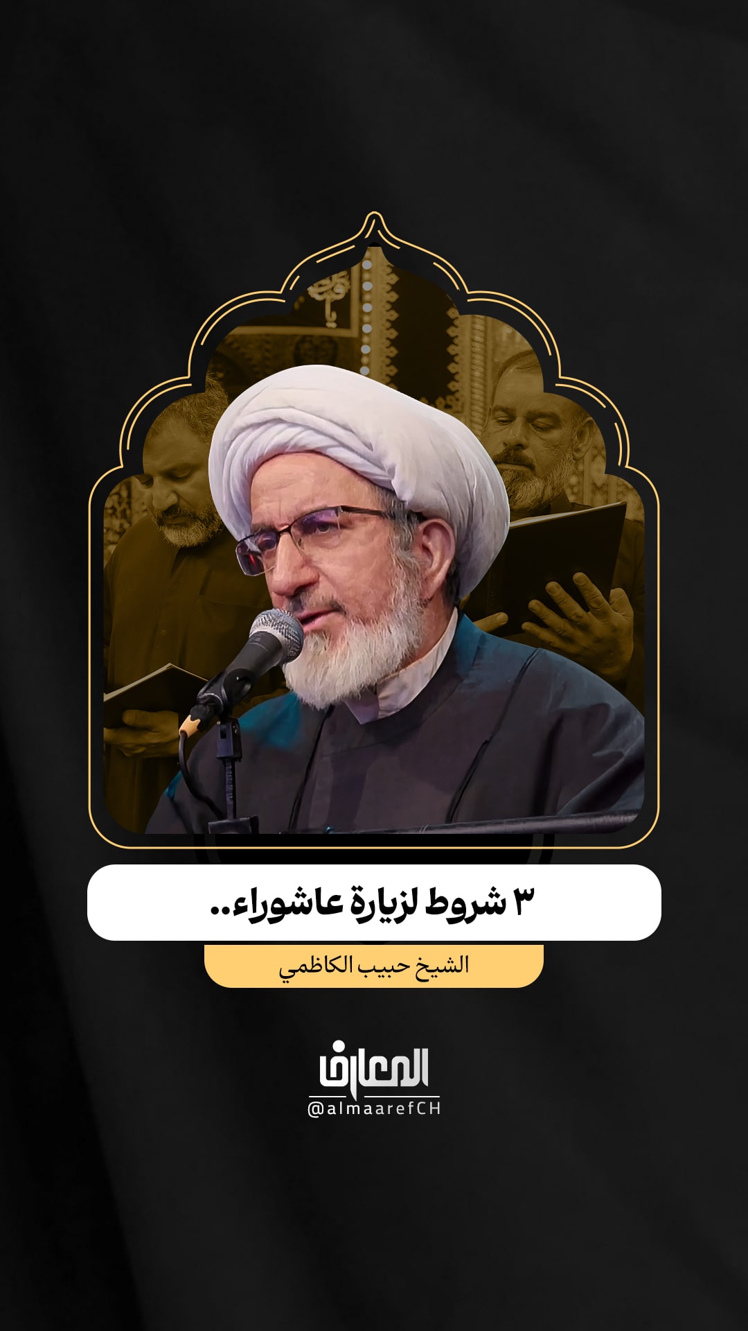 3 شروط لزيارة عاشوراء..