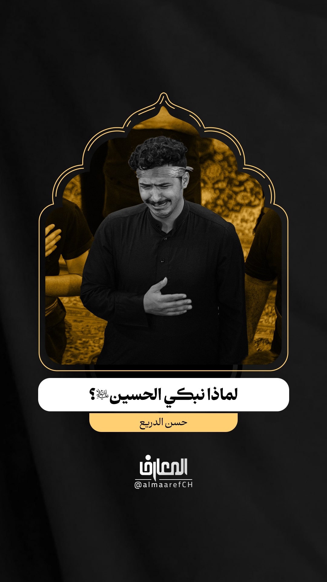 لماذا نبكي الحسين (ع)؟