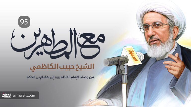 من وصايا الإمام الكاظم ع - الشيخ حبيب الكاظمي