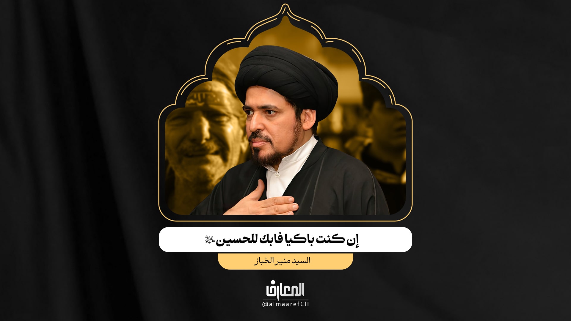 إن كنت باكيا فابك للحسين(ع)..