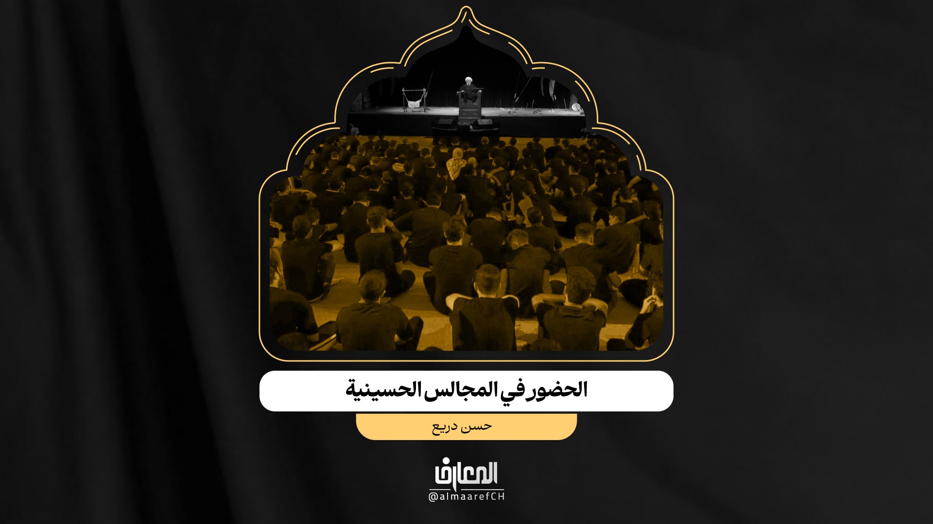 الحضور في المجالس الحسينية