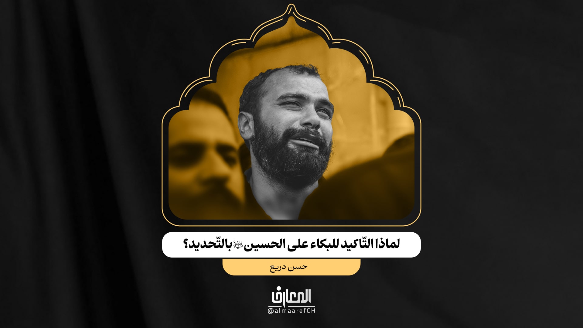 لماذا التّاكيد للبكاء على الحسين (ع) بالتّحديد؟