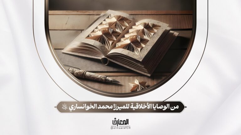 وصايا العلماء - 9 - من الوصايا الأخلاقية للميرزا محمد الخوانساري (ره)