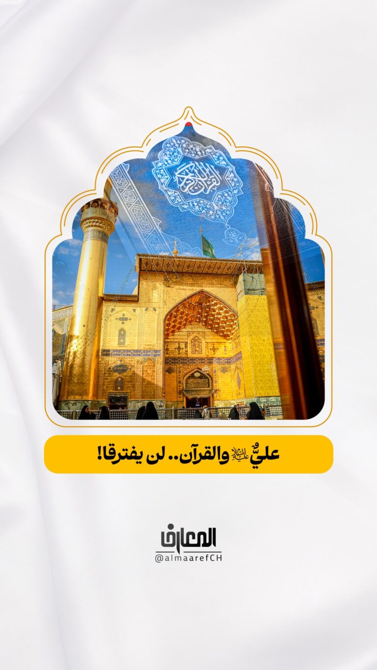عليّ (ع) والقرآن.. لن يفترقا!