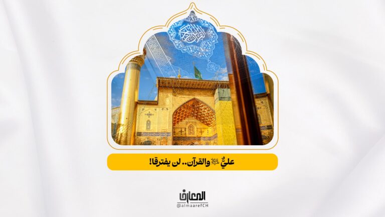 مسك الولاية - 2 - عليٌّ (ع) والقرآن.. لن يفترقا!
