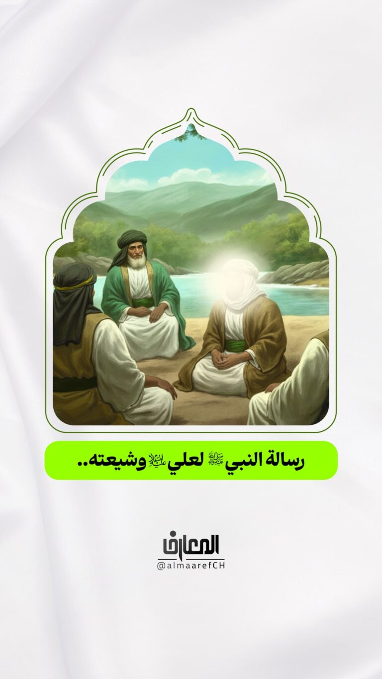 رسالة النبي (ص) لعلي (ع) وشيعته..