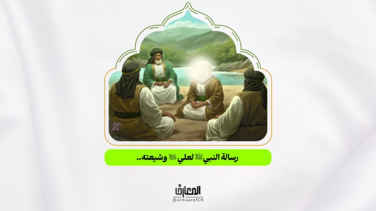 رسالة النبي (ص) لعلي (ع) وشيعته..