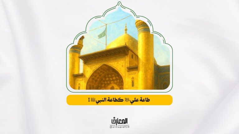 مسك الولاية - طاعة علي (ع) كطاعة النبي (ص)!
