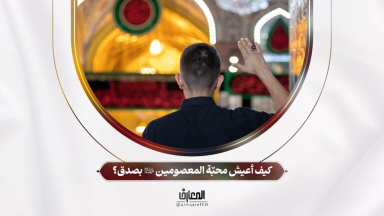 آداب الزيارة - 4 - كيف أعيش محبّة المعصومين (ع) بصدق؟