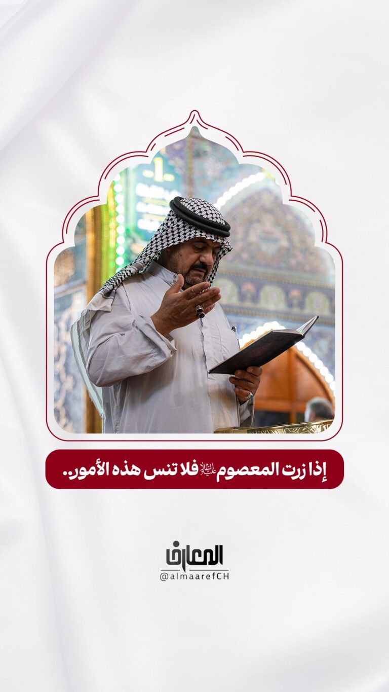 إذا زرت المعصوم (ع) فلا تنس هذه الأمور..