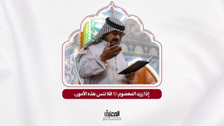 آداب الزيارة - 5 - إذا زرت المعصوم (ع) فلا تنس هذه الأمور..