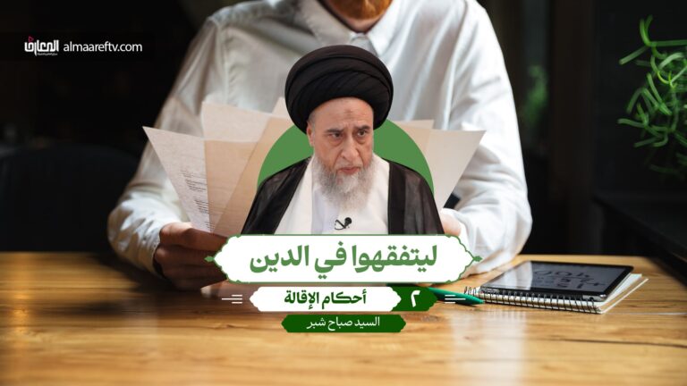 أحكام الإقالة (2) - السيد صباح شبر
