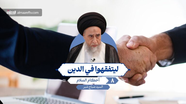 أحكام السلام - السيد صباح شبر