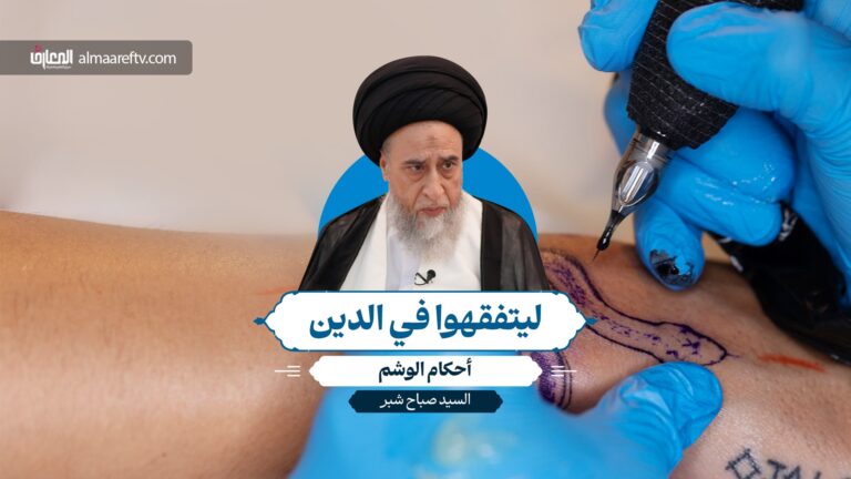 أحكام الوشم - السيد صباح شبر