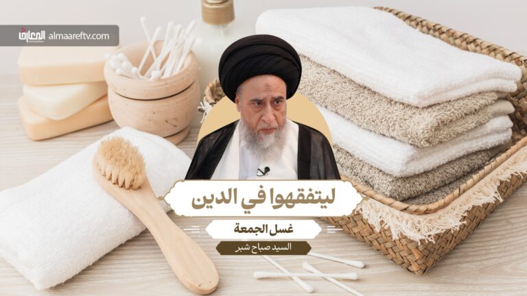 أحكام غسل الجمعة - السيد صباح شبر