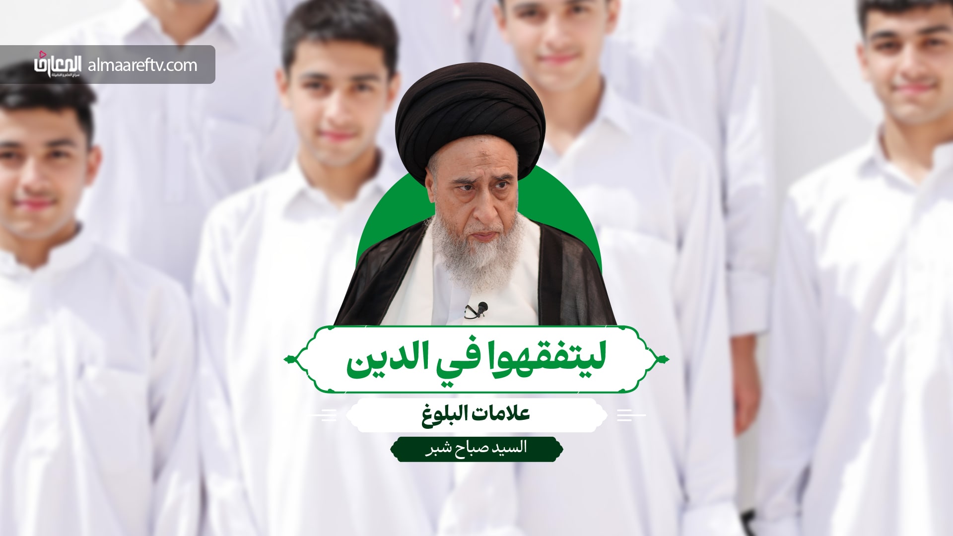 علامات البلوغ - السيد صباح شبر