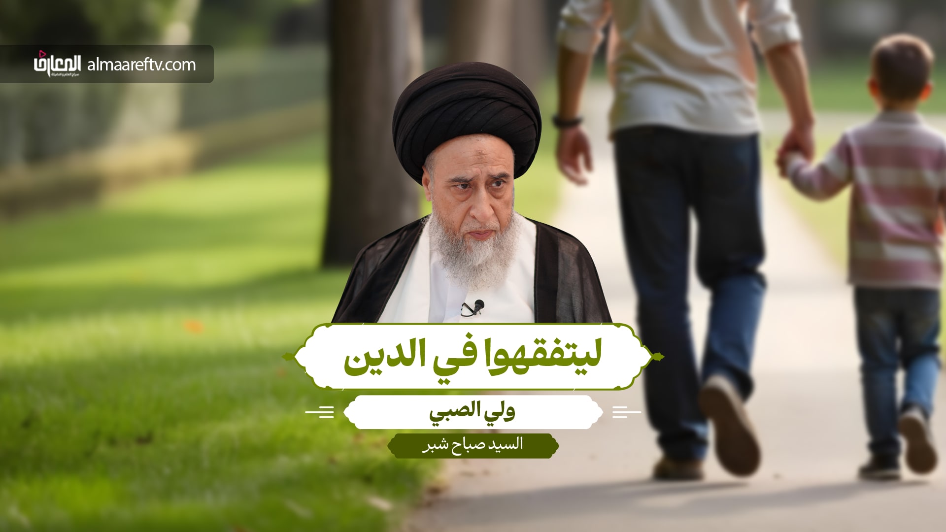أحكام ولاية الصبي - السيد صباح شبر