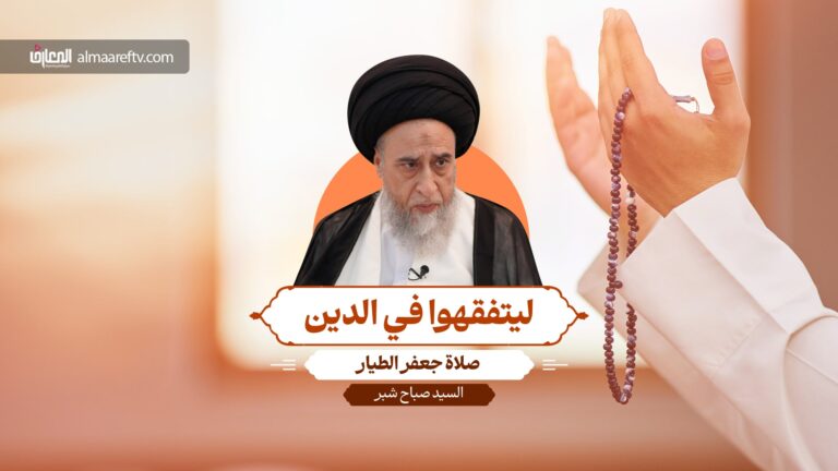 أحكام صلاة جعفر الطيار - السيد صباح شبر