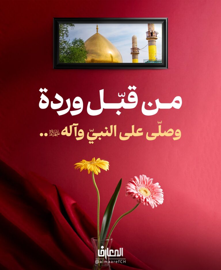 من قبّل وردة وصلّى على النبيّ وآله (ع)..