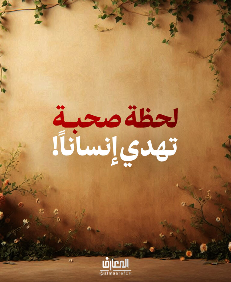 لحظة صحبة تهدي إنسانًا!