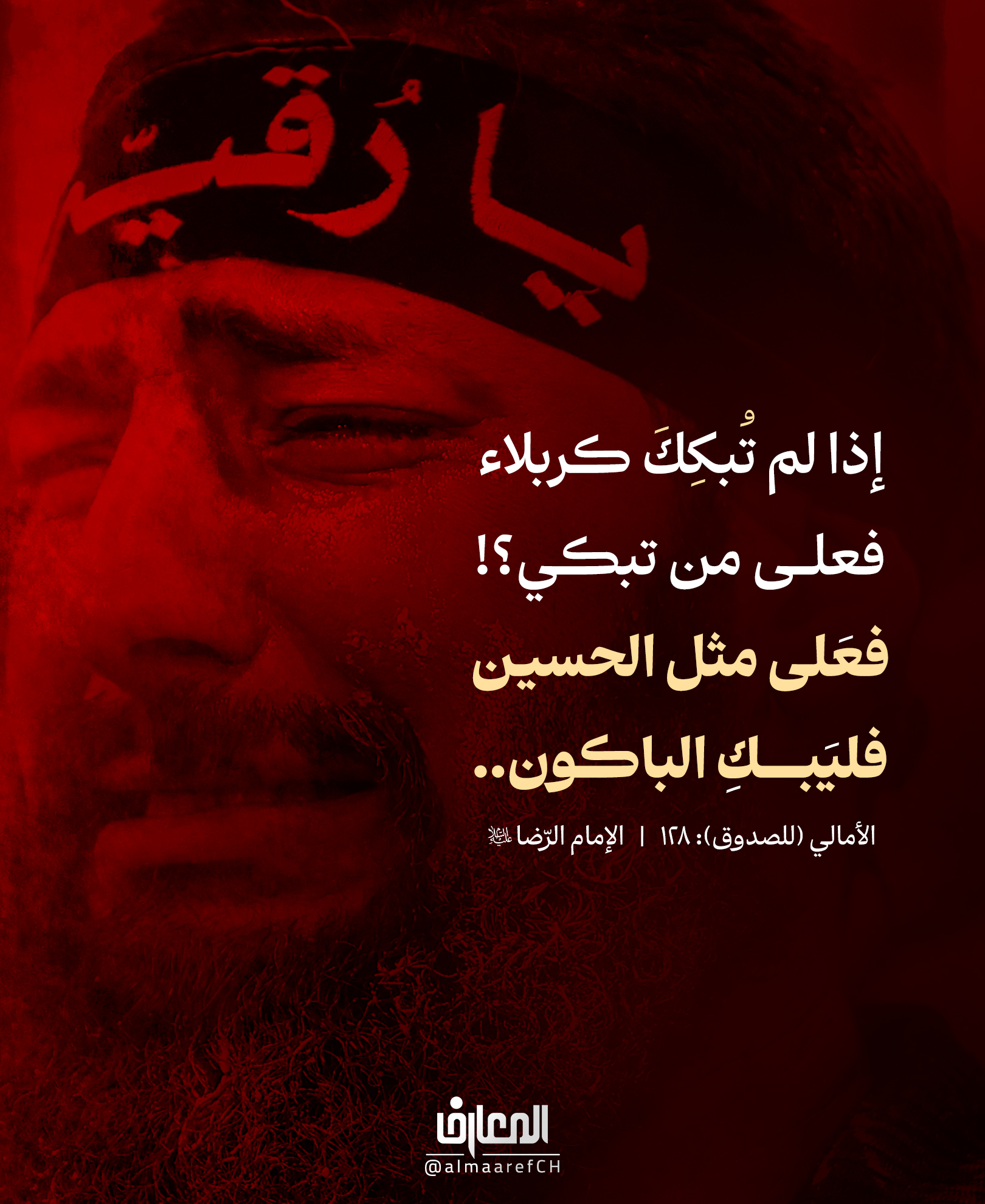 فعَلى مثل الحسين فَليَبكِ الباكون..