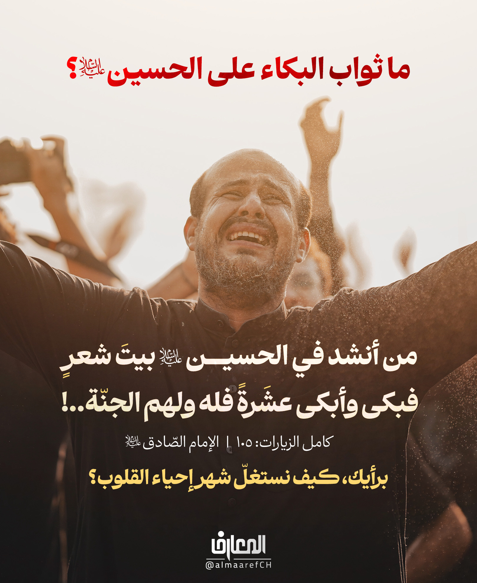 ما ثواب البكاء على الحسين (ع)؟