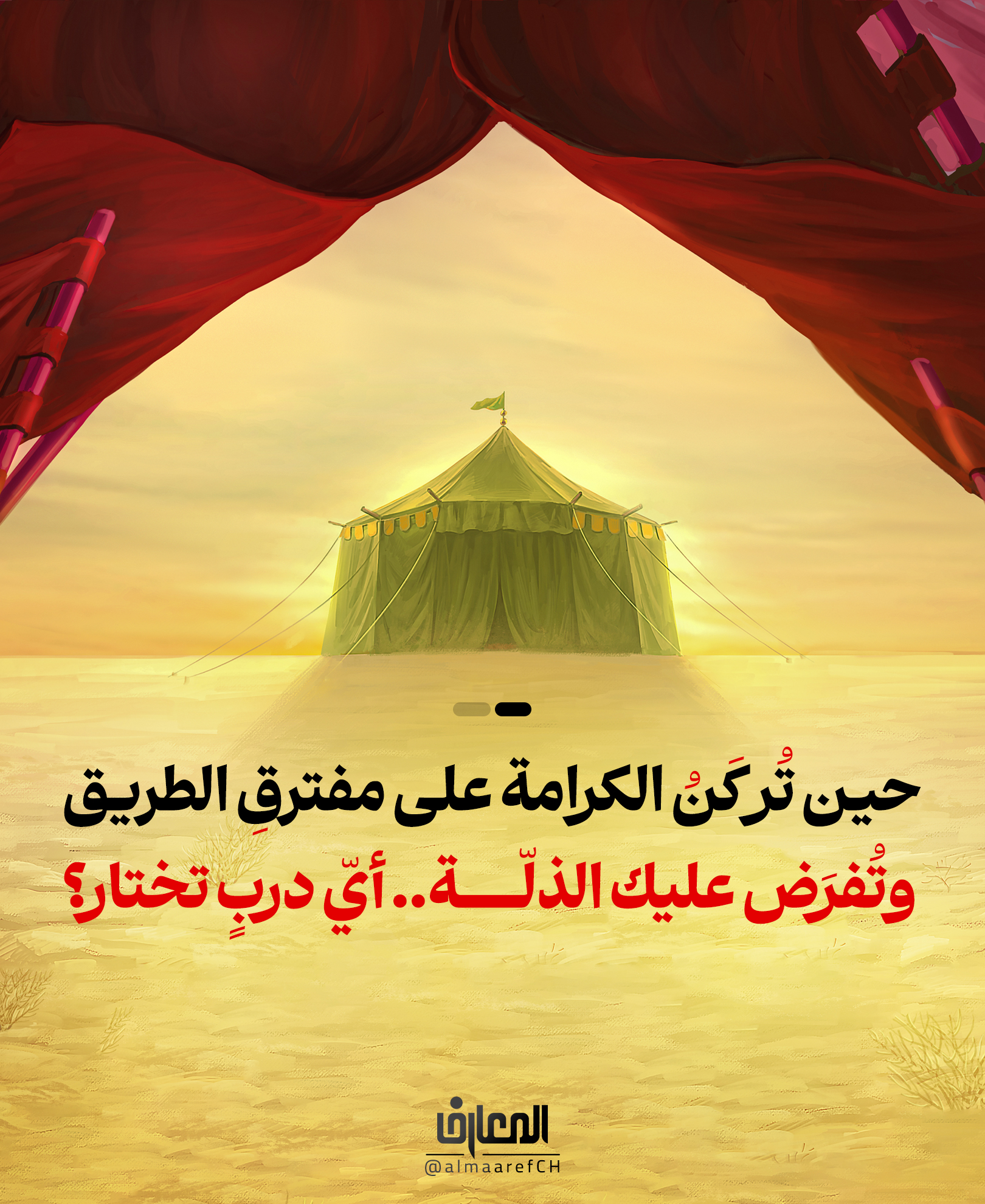 هيهات منّا الذّلّة..؟!