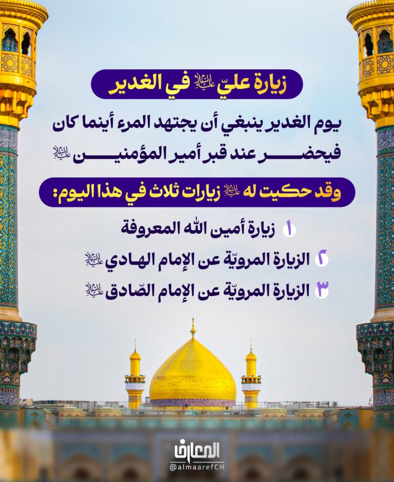 زيارة أمير المؤمنين عليّ (ع) في الغدير