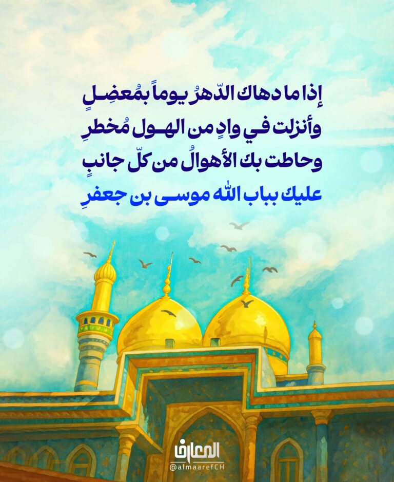 عليك بباب الله موسى بن جعفرِ