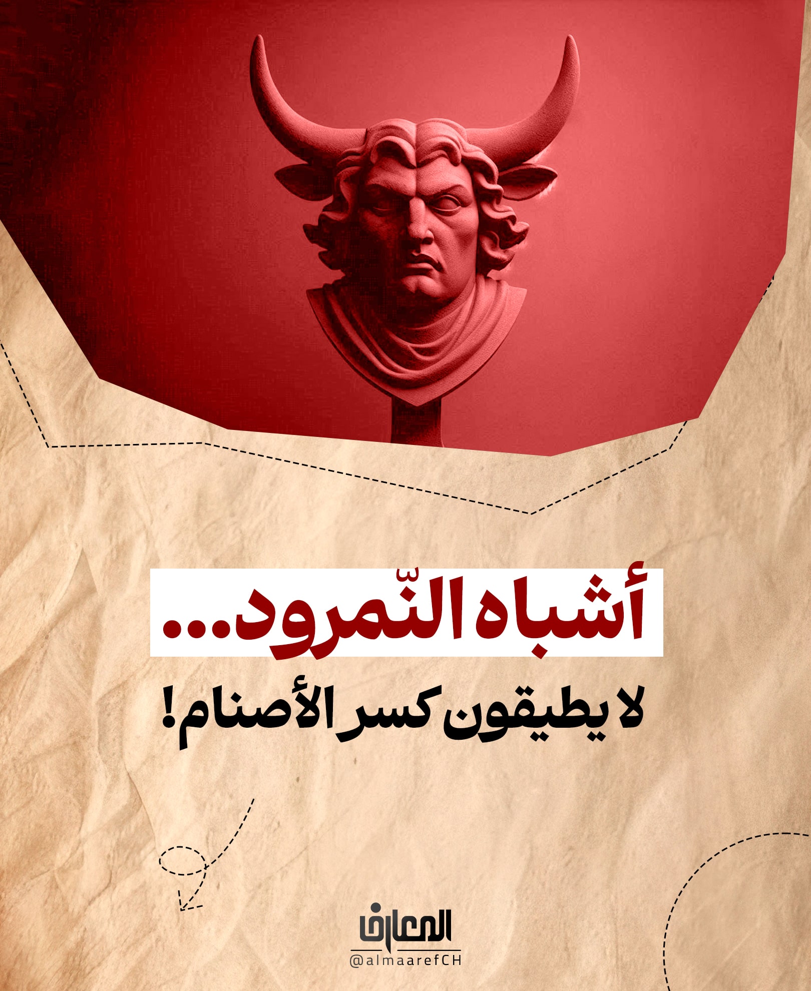 أشباه النّمرود... لا يطيقون كسر الأصنام!