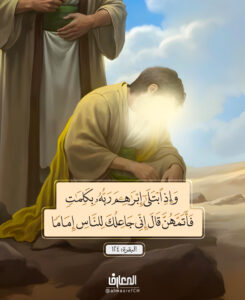 في مثل هذا اليوم، حين تجرّد إبراهيم (ع) عن كل ما يحبّ

حتّى ابنه إسماعيل! وصل إلى أعلى مراتب القرب من الله، مقام الإمامة.


قال الله تعالى:


وَإذِ ابتَلىٰ إبراهيمَ رَبُّهُ بِكَلِماتٍ فَأتَمَّهُنَّ

قالَ إنِّي جاعِلُكَ لِلنَّاسِ إمامًا

البقرة: 124

عيد الأضحى هو دعوةٌ للتجرّد من التّعلّقات الدّنيوية، والارتقاء بالعمل الصّالح إلى الله

حاملين في قلوبنا قوّة الإيمان والتّسليم.


أسعد الله أيامكم ودمتم بخير