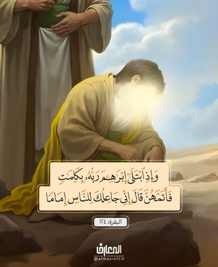 قالَ إنِّي جاعِلُكَ لِلنَّاسِ إمامًا