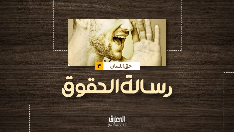 رسالة الحقوق - حق اللسان