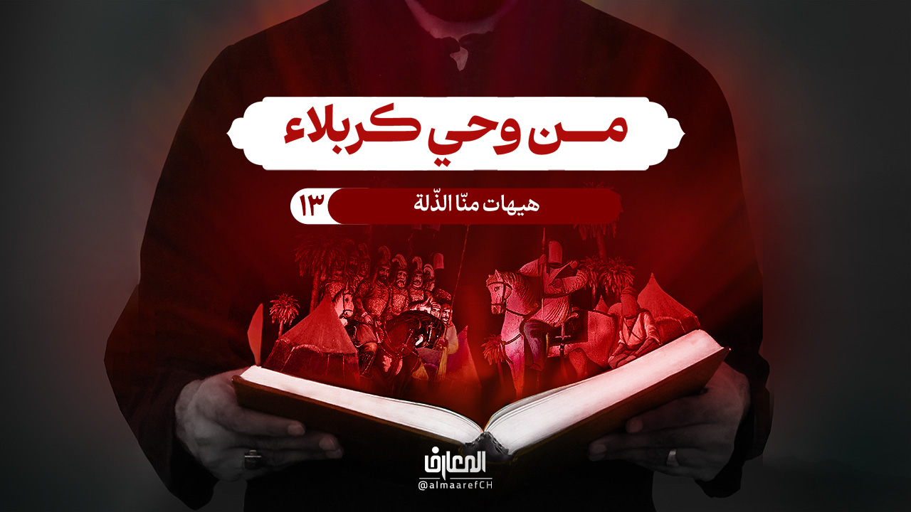 من وحي كربلاء - 13 - هيهات منّا الذّلة
