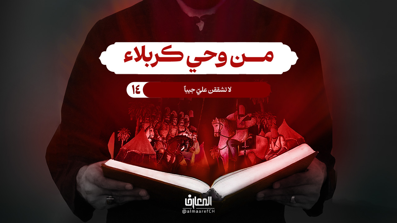 من وحي كربلاء - 14 - لا تشققن علي جيباً