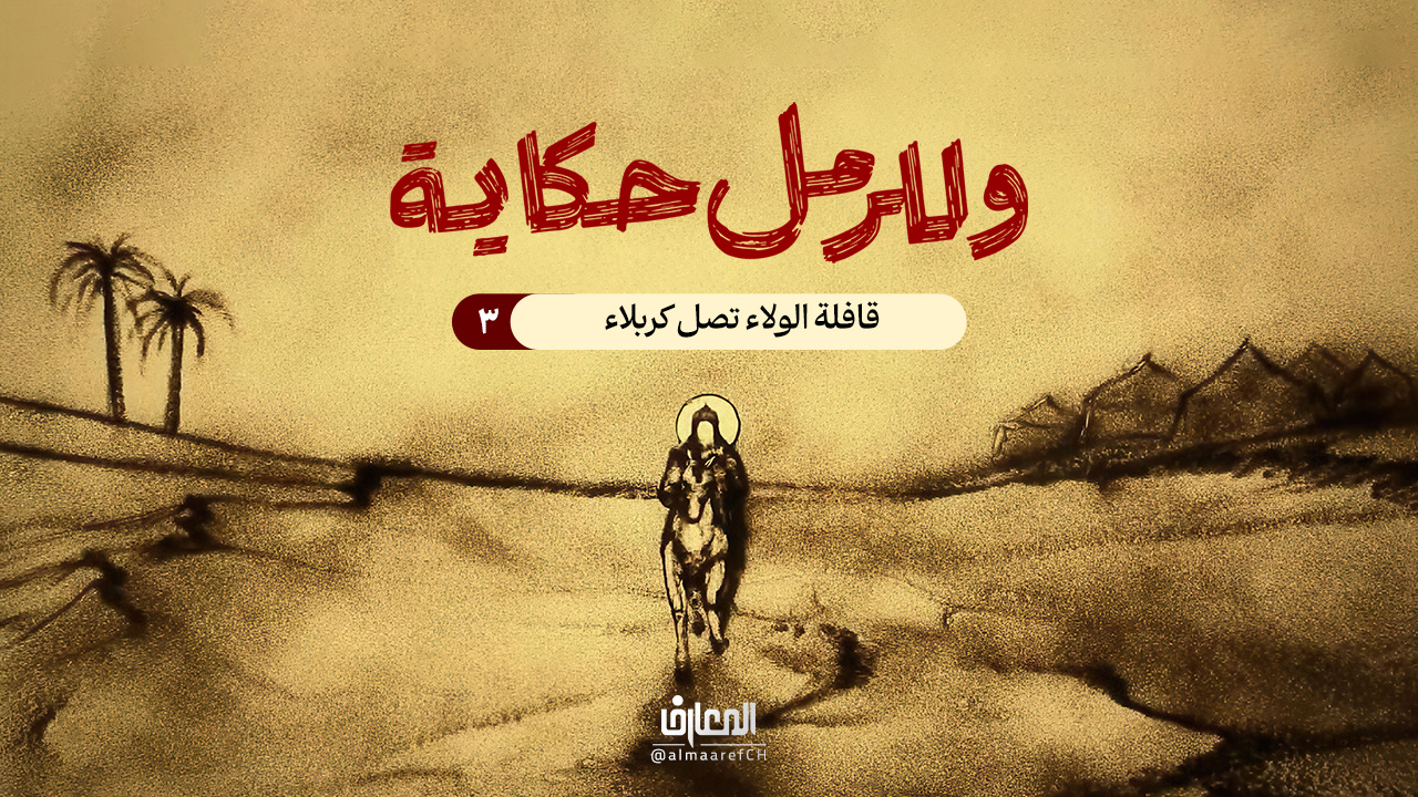 وللرمل حكاية - 3 - قافلة الولاء تصل كربلاء