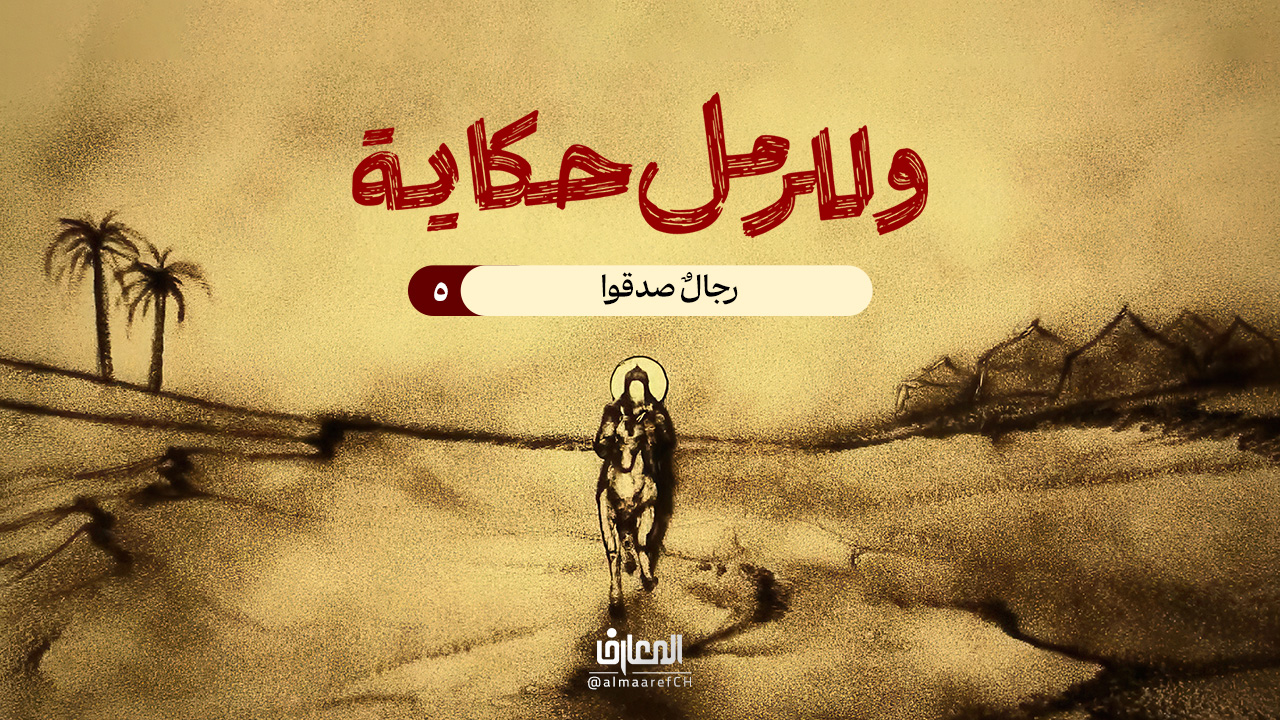 وللرمل حكاية - 5 - رجال صدقوا