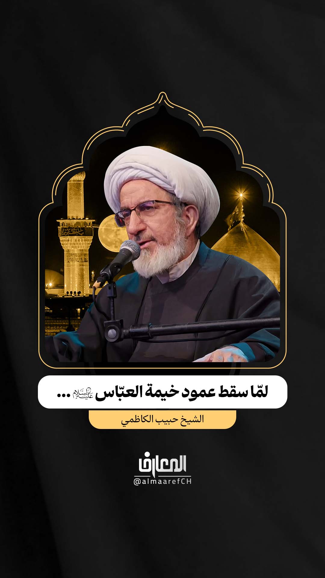 لمّا سقط عمود خيمة العبّاس (ع)...