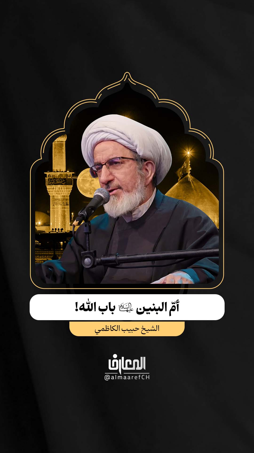 أمّ البنين (ع) باب الله!