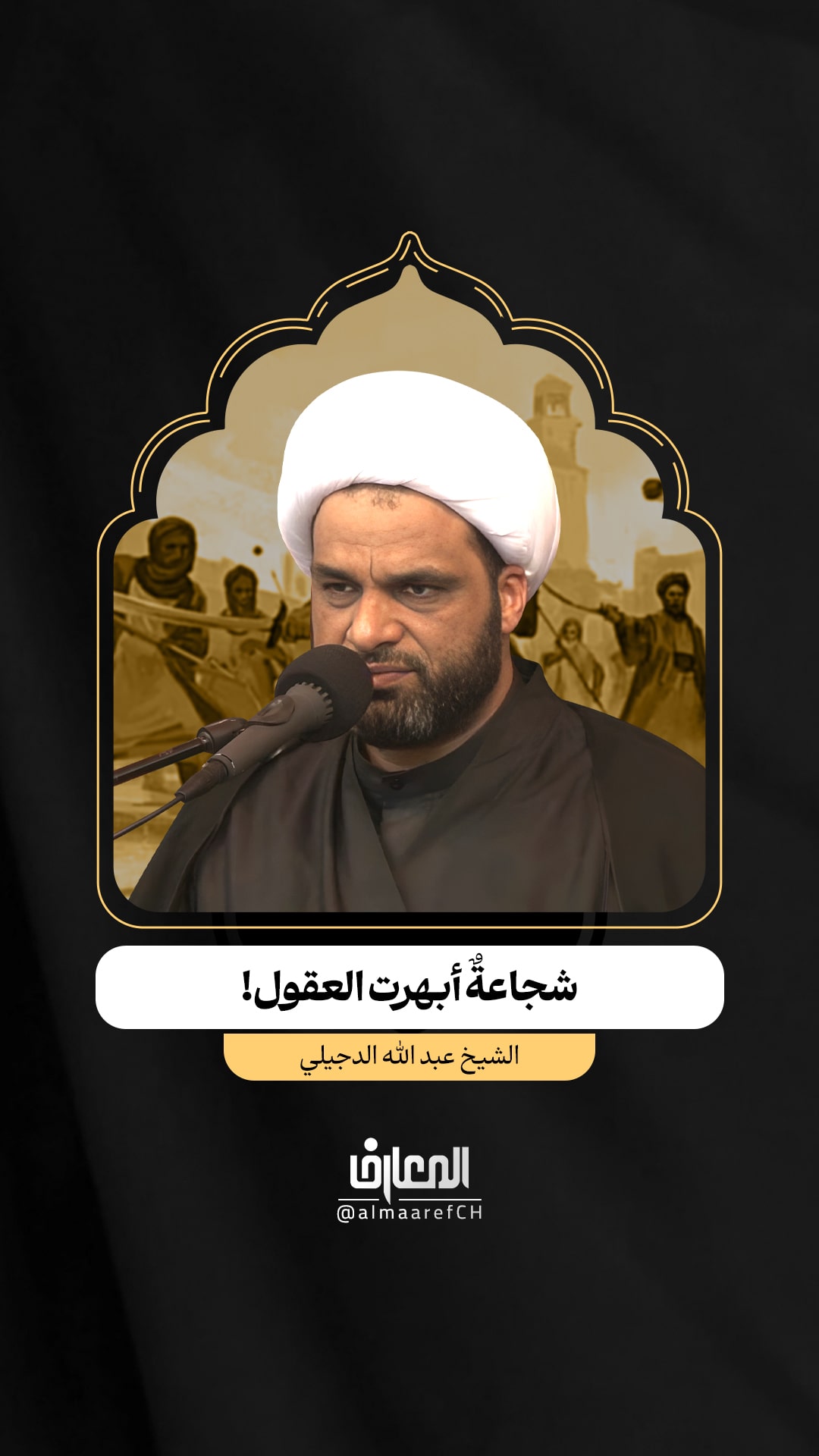 شجاعةٌ أبهرت العقول!