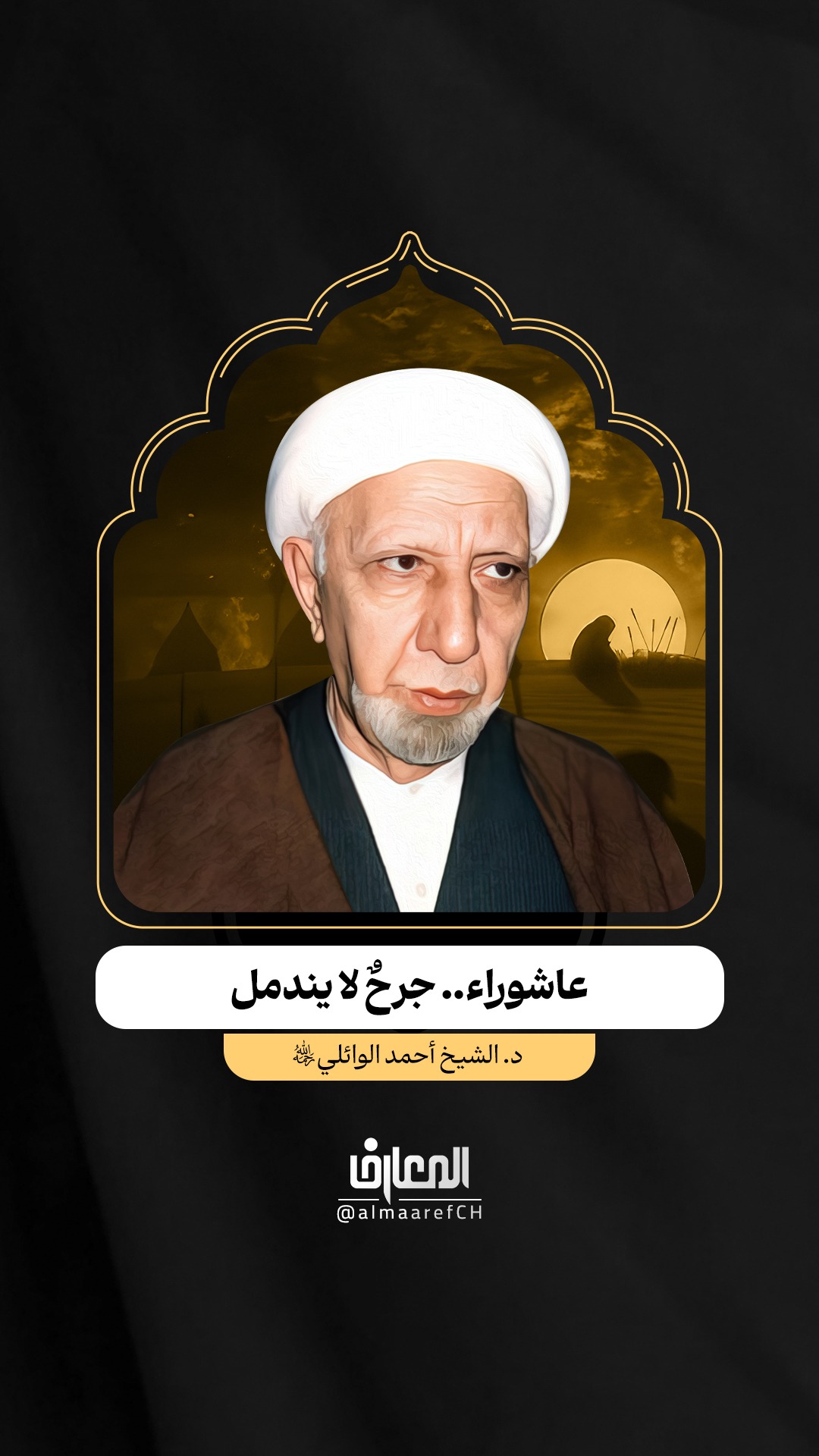عاشوراء.. جرحٌ لا يندمل