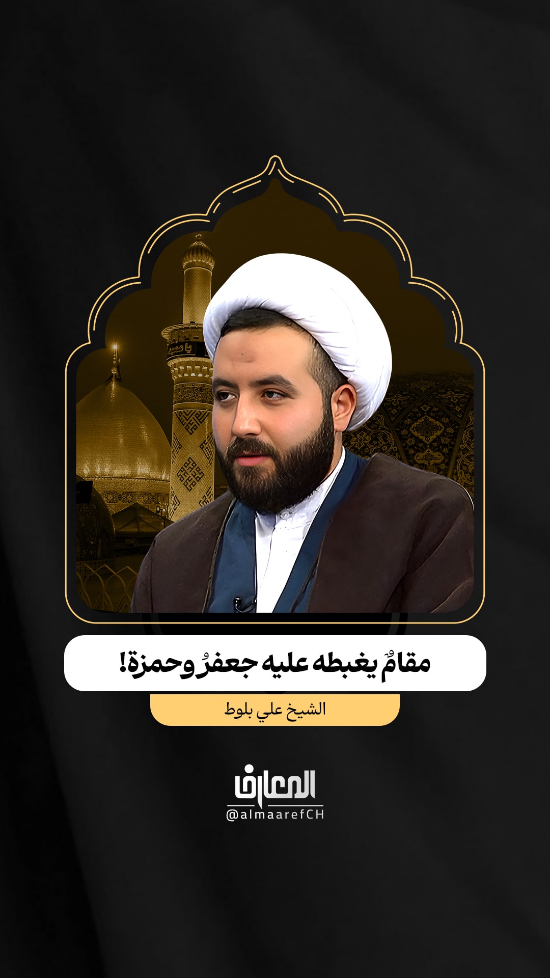 مقامٌ يغبطه عليه جعفرُ وحمزة!