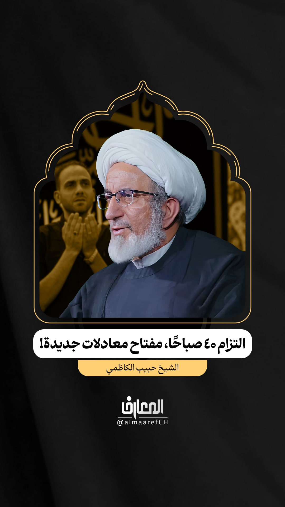 التزام ٤٠ صباحًا، مفتاح معادلات جديدة!