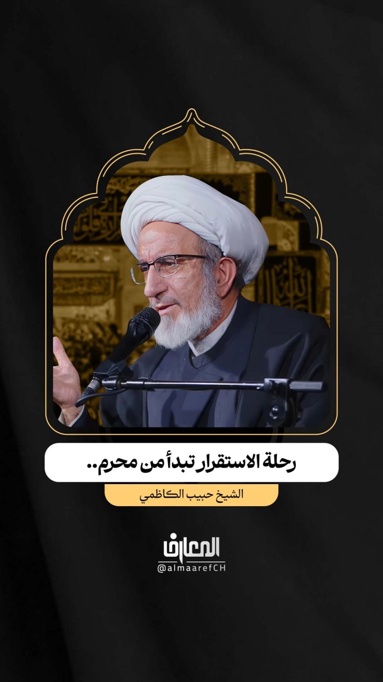 رحلة الاستقرار تبدأ من محرم..