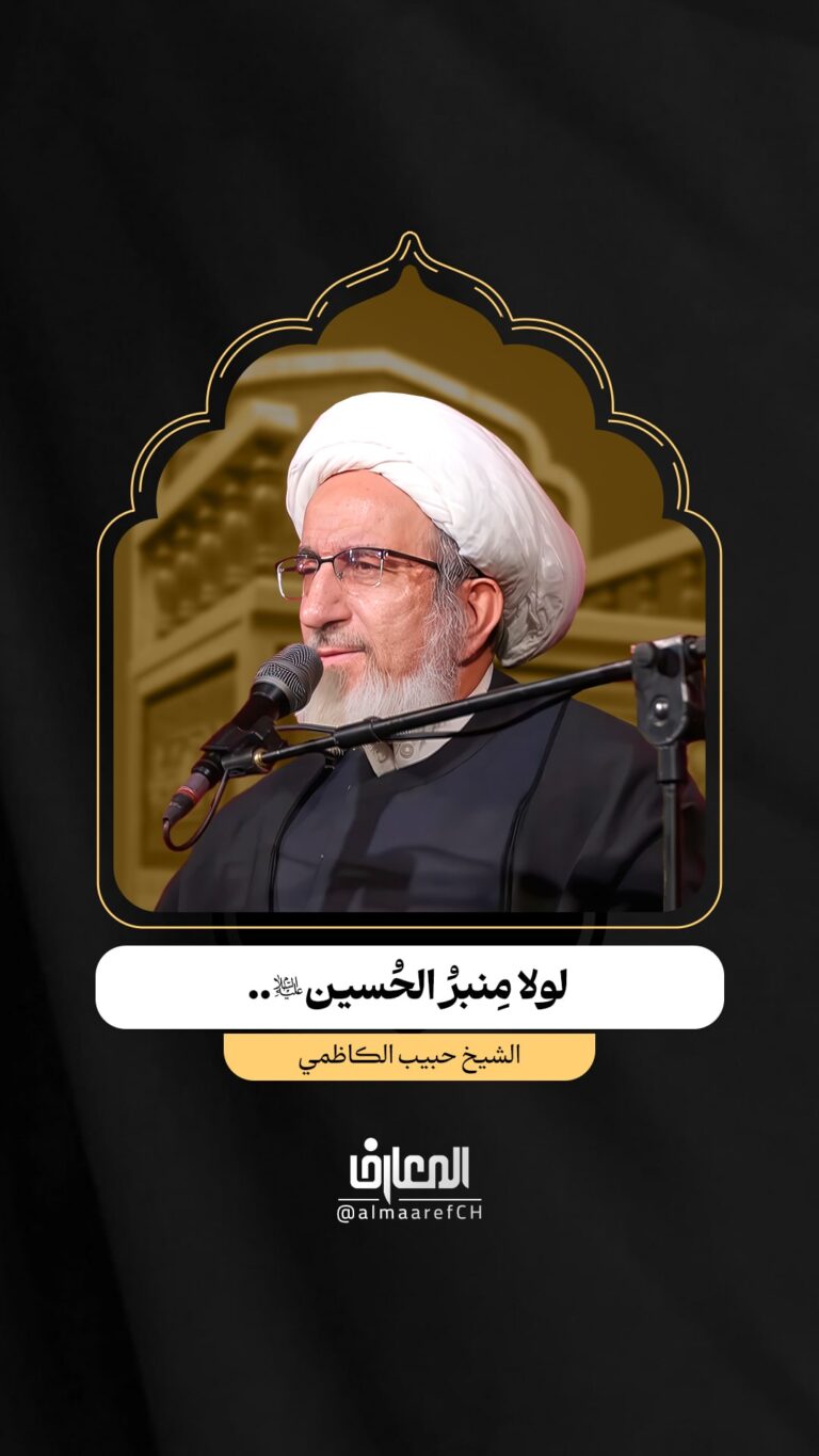 لولا مِنبرُ الحُسين (ع)..