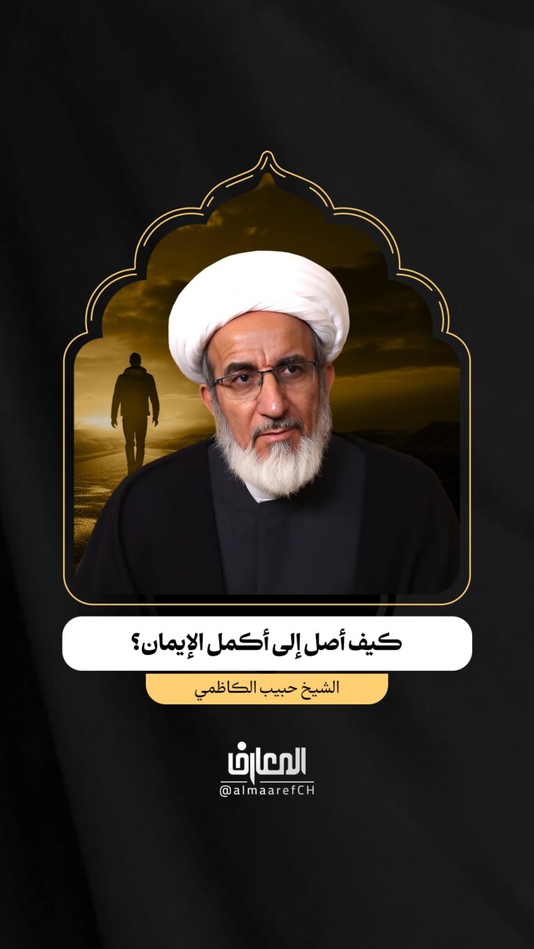 كيف أصل إلى أكمل الإيمان؟