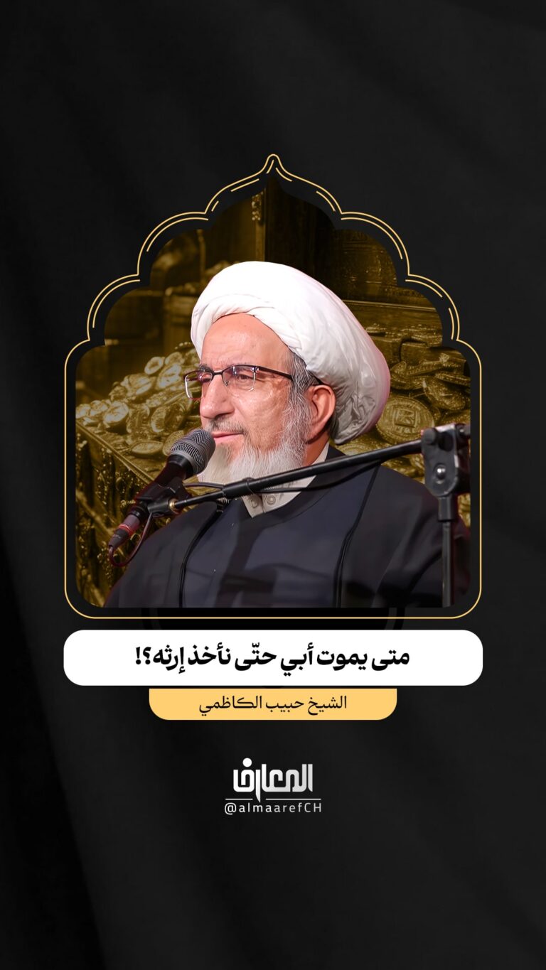 متى يموت أبي حتّى نأخذ إرثه؟!